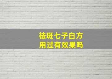 祛斑七子白方 用过有效果吗